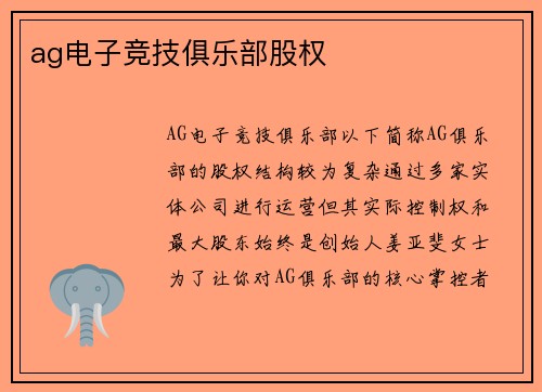 ag电子竞技俱乐部股权