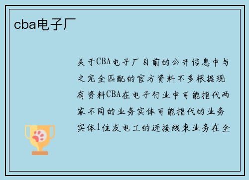 cba电子厂