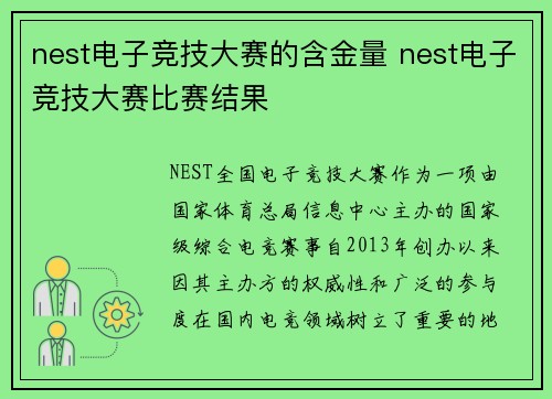 nest电子竞技大赛的含金量 nest电子竞技大赛比赛结果