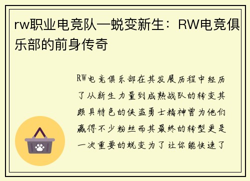 rw职业电竞队—蜕变新生：RW电竞俱乐部的前身传奇