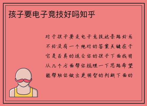 孩子要电子竞技好吗知乎