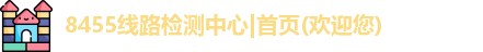 8455线路检测中心